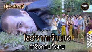 โชว์จากเจ้านาง ทำช็อกกันทั้งงาน | Highlight #คุ้มนางครวญ Ep.07 | #oneคลาสสิก
