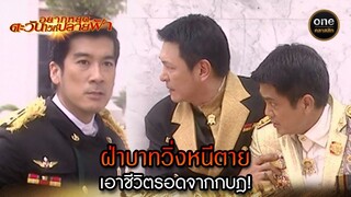 ฝ่าบาทวิ่งหนีตาย เอาชีวิตรอดจากกบฎ! | Highlight #อยากหยุดตะวันไว้ที่ปลายฟ้า EP.13 | #oneคลาสสิก