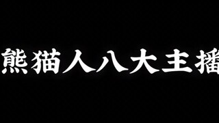 【熊猫人八大主播第一期】
