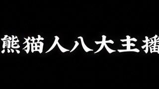 【熊猫人八大主播第一期】