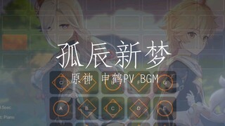 【光遇曲谱】原神 申鹤PV「孤辰新梦」BGM