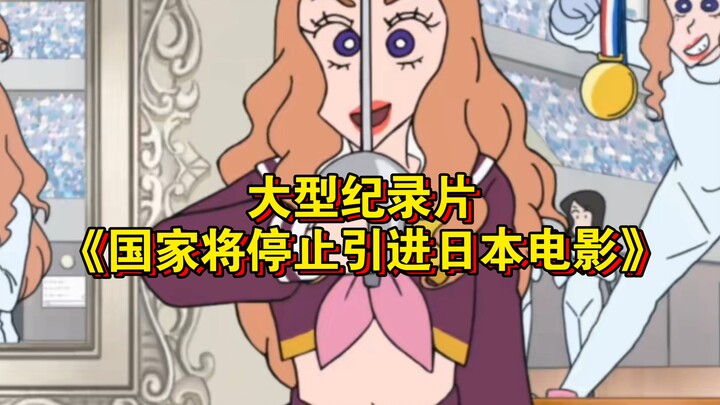 The major documentary “The State Will Stop Importing Japanese Films” continues to air for you!