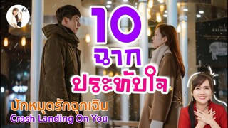 10 ฉากน่าประทับใจ Crash landing on You ปักหมุดรักฉุกเฉิน  | ติ่งรีวิว