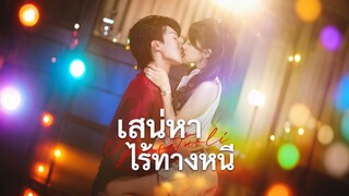 [ดูฟรีเต็มเรื่อง] สเน่หาไร้ทางหนี (ซับไทย)