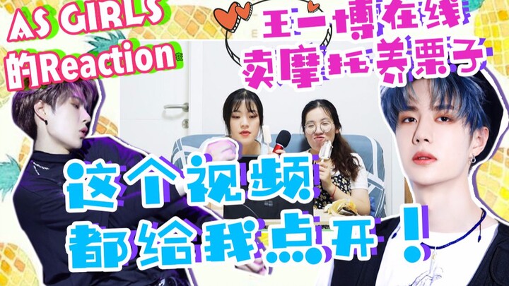 【وانغ ييبو | مجموعات ردود الأفعال على المقابلات والمنصات】 AS Girls تبث الطاقة بالحب! افتحوا هذا الفي