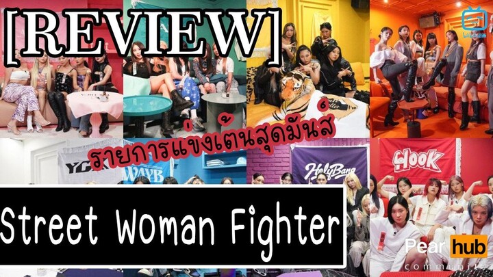 [REVIWE]  รายการแข่งเต้นสุดมันส์  Street Woman Fighter