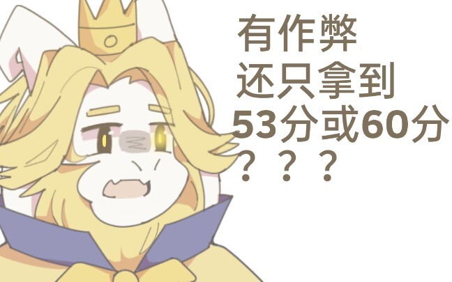 【undertale/手书】当你作弊时还考那么差的分数时