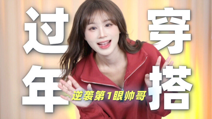 What Should Guys Wear When They Go Home for Chinese New Year? 6 Lazy-Look Outfits: A Step-by-Step Gu