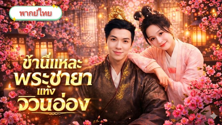 ข้านี้แหละพระชายาแห่งจวนอ๋อง [พากย์ไทย]