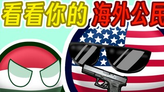 【波兰球】给我看看你海外公民的数据呗