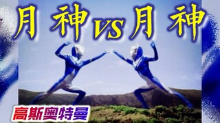 【高斯奥特曼】月神VS月神 你怎么穿奥特曼的衣服啊-超人太后瞎哔哔S2EP08