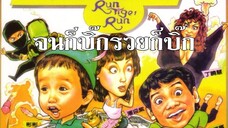 จนก็บิ๊กรวยก็บิ๊ก Run Tiger Run (1985) | หนังจีน | พากย์ไทย | เต็มเรื่อง | สาวอัพหนัง