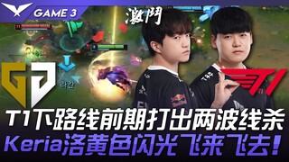 GEN vs T1 醒了！ T1下路线前期打出两波线杀！ Keria洛黄闪光飞来飞去！ Game 3 | 2023 LCK夏季季后赛精华