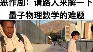 千万不要在国外找亚裔解数学题