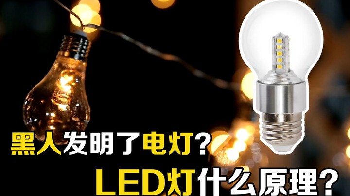 Đèn điện không phải do Edison phát minh? Nguyên lý của đèn LED là gì? Cùng bạn bước vào thế giới qua