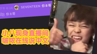 【ترجمة صينية】"شياو با" يظهر مباشرةً في بثّ بونونغ المباشر، والأخ الأكبر يتحدث الصينية عبر الإنترنت..