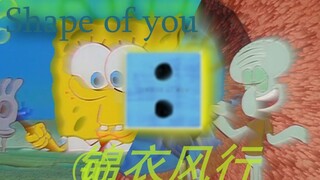 ░【章鱼哥】░我用章鱼哥摆烂了Shape ⚡of⚡ you░░？