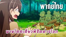 นายโดดเดี่ยวพิชิตต่างโลก [พากย์ไทย] นี่หรอหัวหน้าห้อง