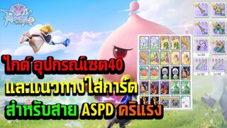Ragnarok : Rebirth ไกด์อุปกรณ์เซต40 และแนวทางใส่การ์ด สาย ASPD คริแรงมาก