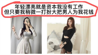 Tôi không có việc làm, nhưng chỉ cần tôi trang điểm một chút là đã có đàn ông sẵn sàng chi tiền cho 