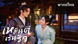เหมันเร้นรัก EP 01-03