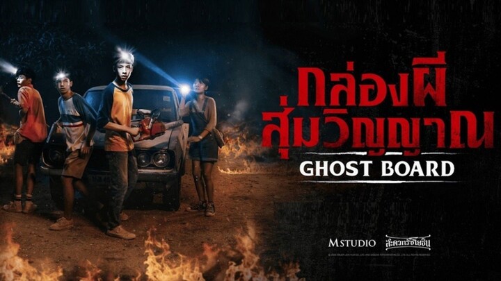 🇹🇭  กล่องผี สุ่มวิญญาณ  Ghost Board (w/Eng sub)  2026)