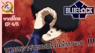 ขังดวลแข้ง EP 4 พากย์ไทย (6/6)