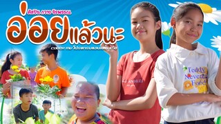 อ่อยแล้วนะ - กวาง จิรพรรณ【 Cover MV】โปรแกรมแอนเดอะแก๊ง