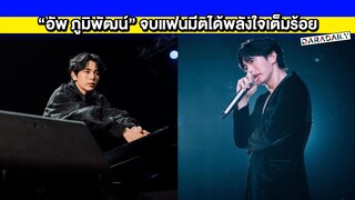 “อัพ ภูมิพัฒน์” จบแฟนมีตได้พลังใจเต็มร้อย งานรุมปีใหม่ยังไม่มีแพลนเที่ยว