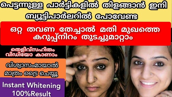 ന്റമ്മോ😱വെറും 20മിനിറ്റ് കൊണ്ട് മുഖംവെളുപ്പിക്കാം ഉറപ്പ്|Natural skinwhitening bleach/#skinwhitening