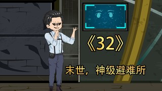 第三十二集 | 四大势力进退两难
