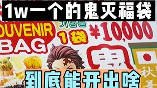 日本鬼灭的福袋都是坑？1w开一个试试手气