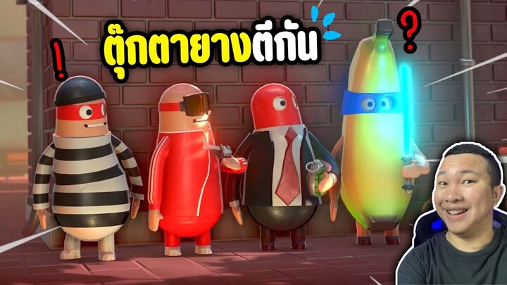 ตุ๊กตายางตีกัน - rubber bandits