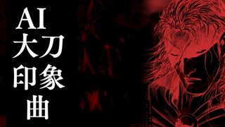 【AI大刀印象曲】亚飞激情演唱大刀武神亲情故事