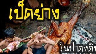 คนป่ากินเป็ดย่าง