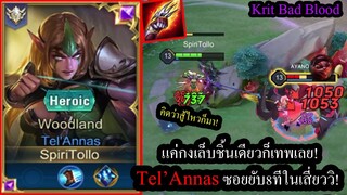 [ROV] 4นาทีโหดเลย! Tel'Annas เทลเกิดไว..ยิง8ทีใน1วิตั้งแต่ต้นเกม! (Solo51ดาว)