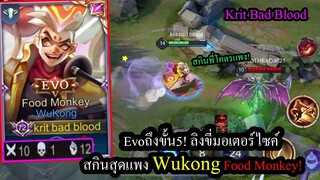 [ROV] สกินEvoขั้น5! Wukong Food Monkey ลิงขี่มอเตอร์ไซค์ไล่ฆ่าคนสุดกวน!
