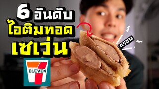 6อันดับ ไอติมทอดเซเว่น ไม่เคยมีใครกินมาก่อน