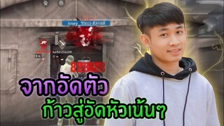 Free Fire จากอัดตัวก้าวสู่อัดหัวเน้นๆ