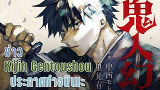 [ข่าว] Kijin Gentoushou ประกาศทำอนิเมะ และ Kumichou Musume to Seiwagakari ประกาศทำอนิเมะ