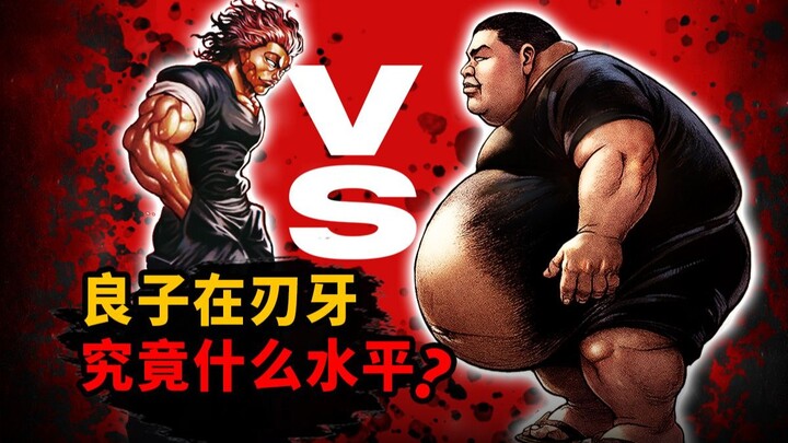 良子在刃牙世界究竟有多强？胃袋道堂堂连载！