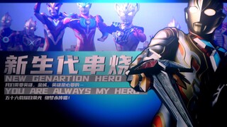 无缝剪辑！ 将新生代奥特曼的主题曲全剪在一起会是一种什么观感