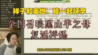 【泛式录播】祥子克苏鲁怀孕说