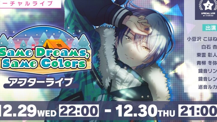 【Project SEKAI Colorful Stage】Sự kiện kỳ 44: “Same Dreams, Same Colors” – Bản ghi buổi concert ảo Af