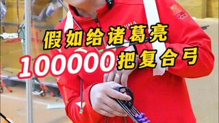 假如诸葛亮有复合弓会发生什么？