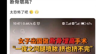 断骨增高？以为只是玩笑，没想到真有人实践了