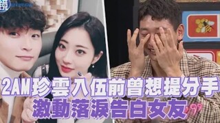 【2AM】 قبل تجنيد جين يون، أراد أن يُنهي العلاقة، واعترف لصديقته باكيًا: "أنا أحبك"