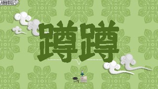 【大唐怪奇笔记】60.蹲蹲