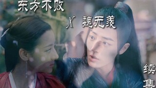 【东方不败X魏无羡】【下】魔教妖女X正道名徒“你杀我啊，我让你杀了我！”