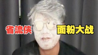 【省流侠】之【面粉大战】！！！